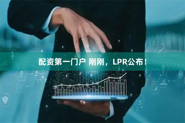 配资第一门户 刚刚，LPR公布！