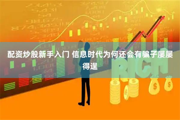 配资炒股新手入门 信息时代为何还会有骗子屡屡得逞