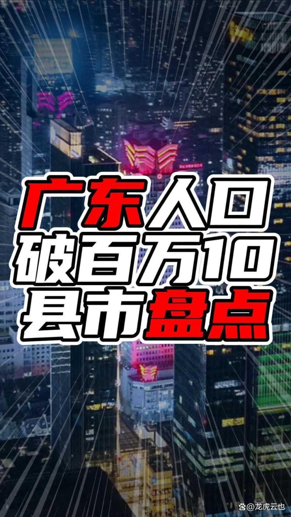 2025年配资明细表最新 广东人口破百万10县市盘点，茂名三地上榜，揭阳湛江惠州各两地