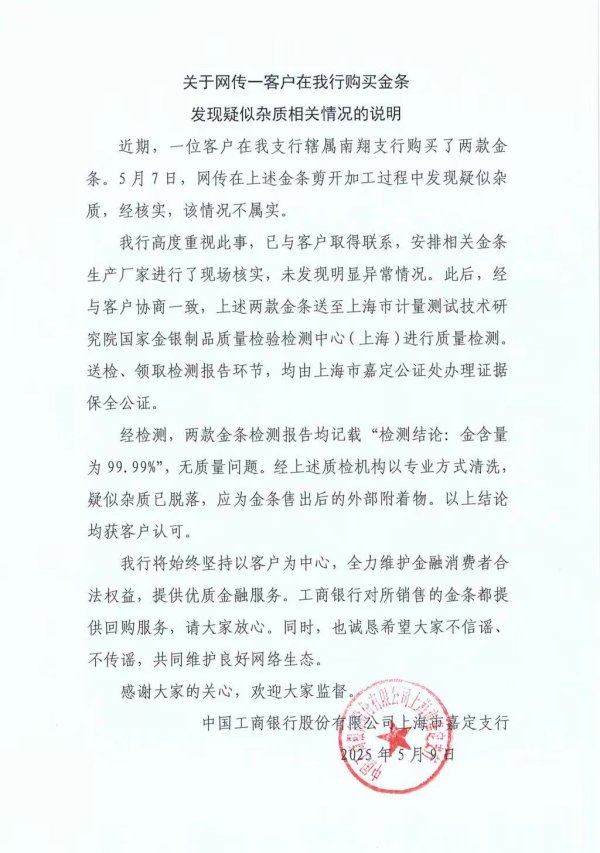 配资信息网 工行回应“掺假金条”传闻：不属实，专业机构验证无质量问题