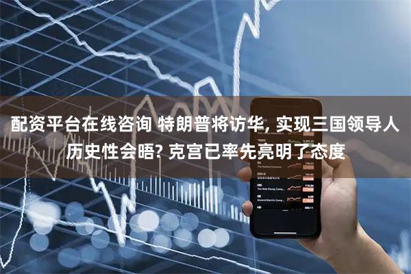 配资平台在线咨询 特朗普将访华, 实现三国领导人历史性会晤? 克宫已率先亮明了态度
